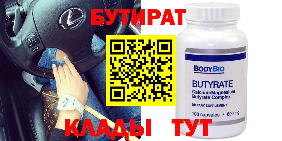 Сухой Лог  БУТИРАТ  Вход с VPN  БУТИРАТ BDO 33% 